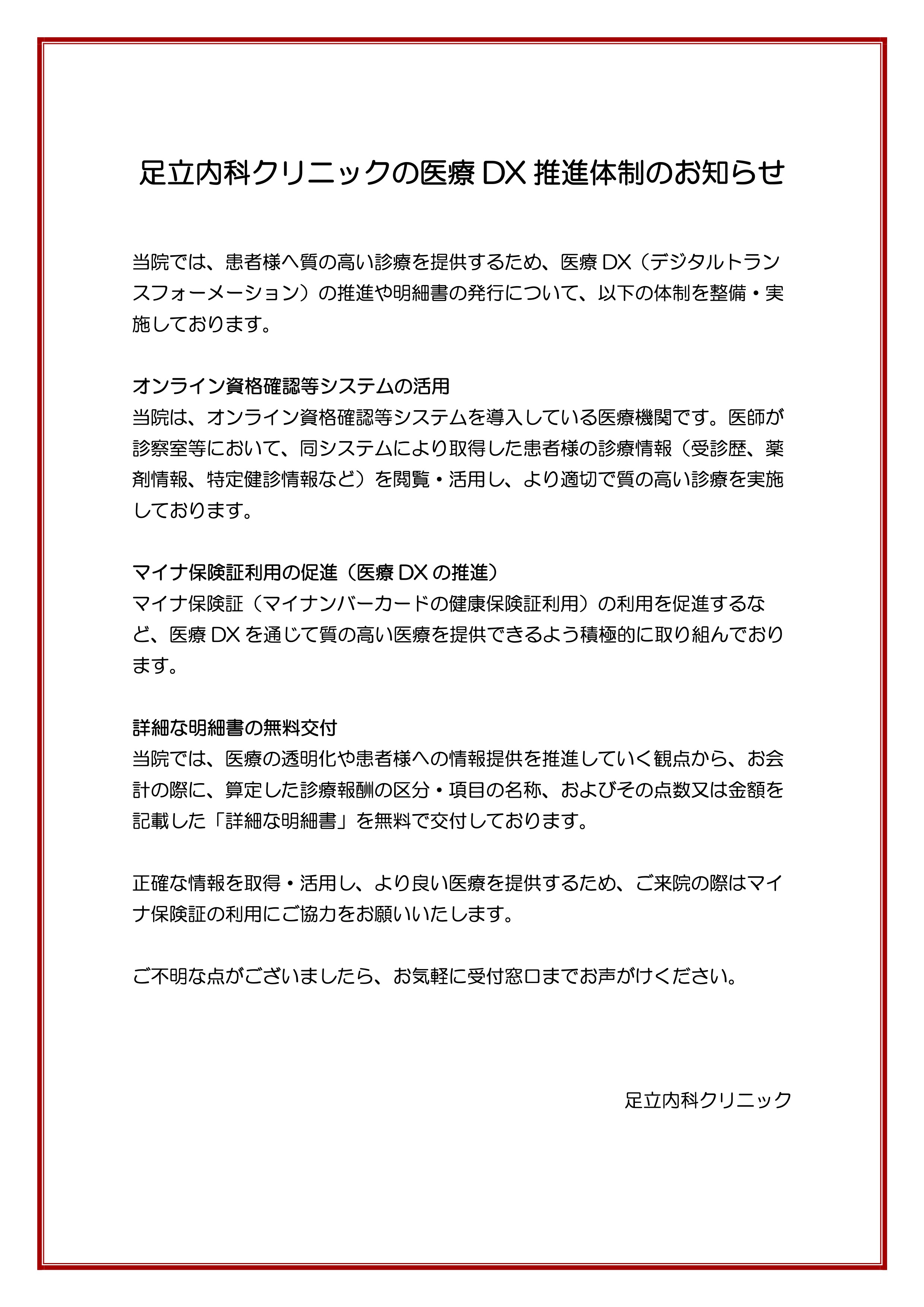 足立内科クリニックの医療DX推進体制のお知らせ