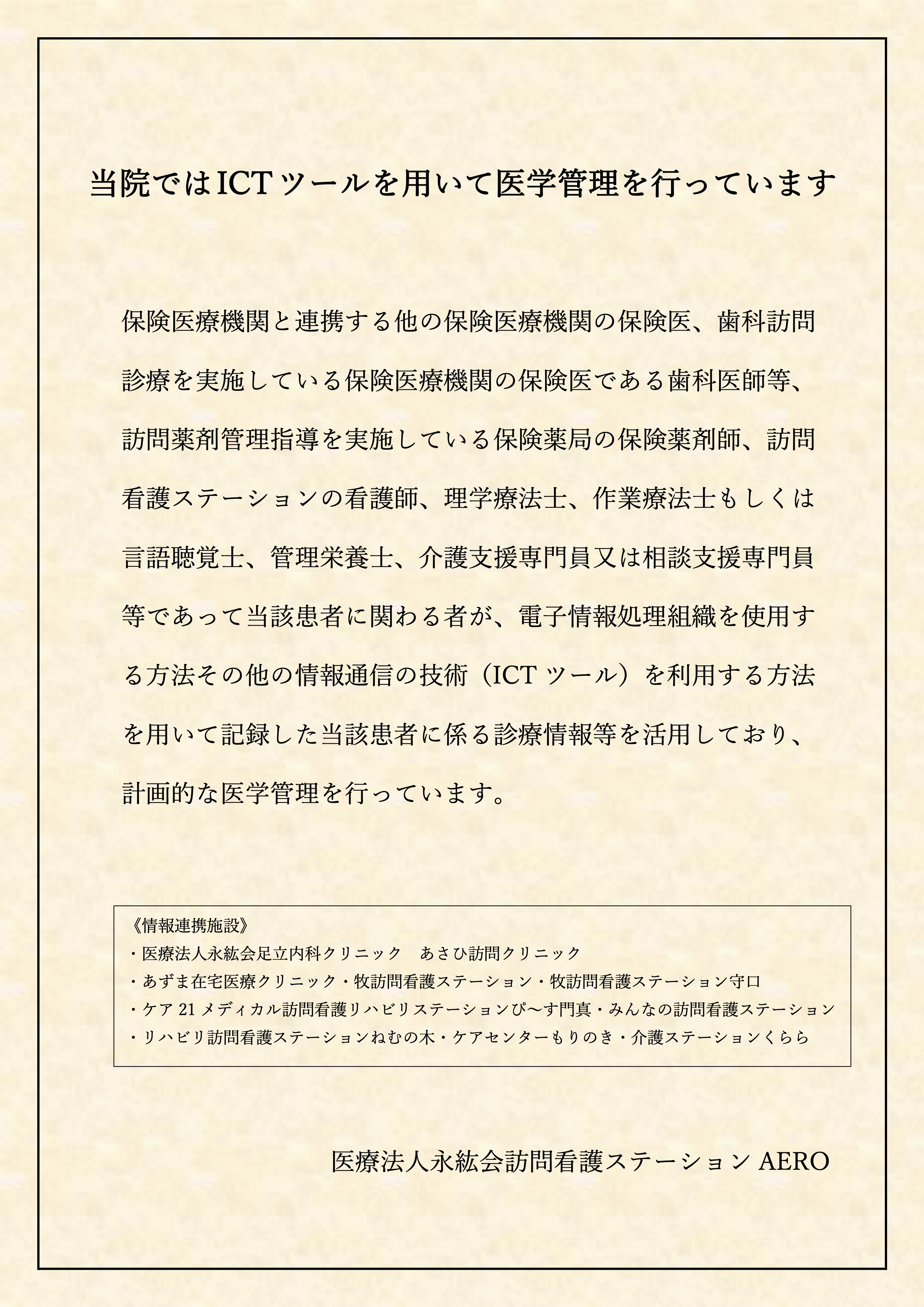 当院ではICTツールを用いて医学管理を行っています