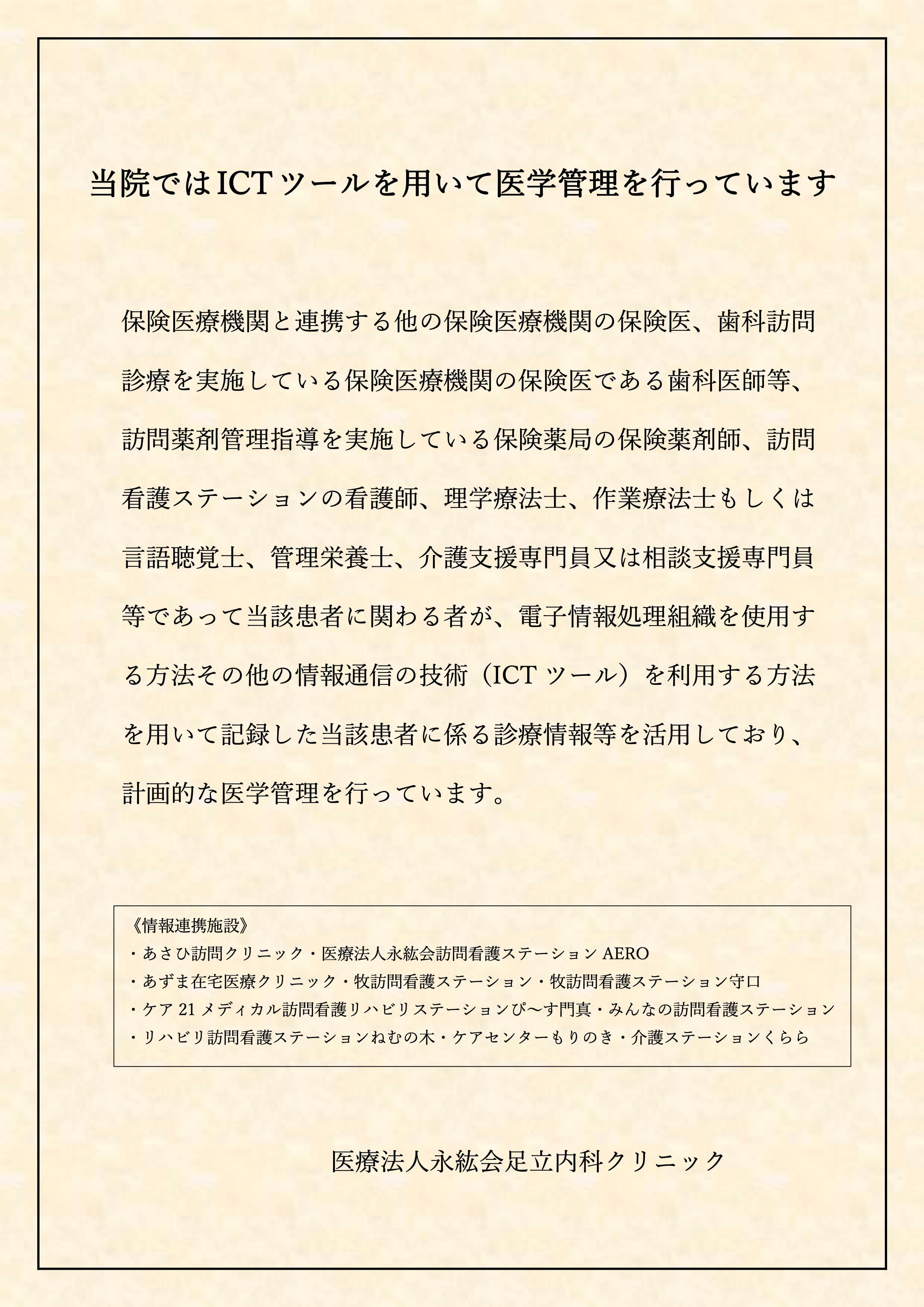 当院ではICTツールを用いて医学管理を行っています