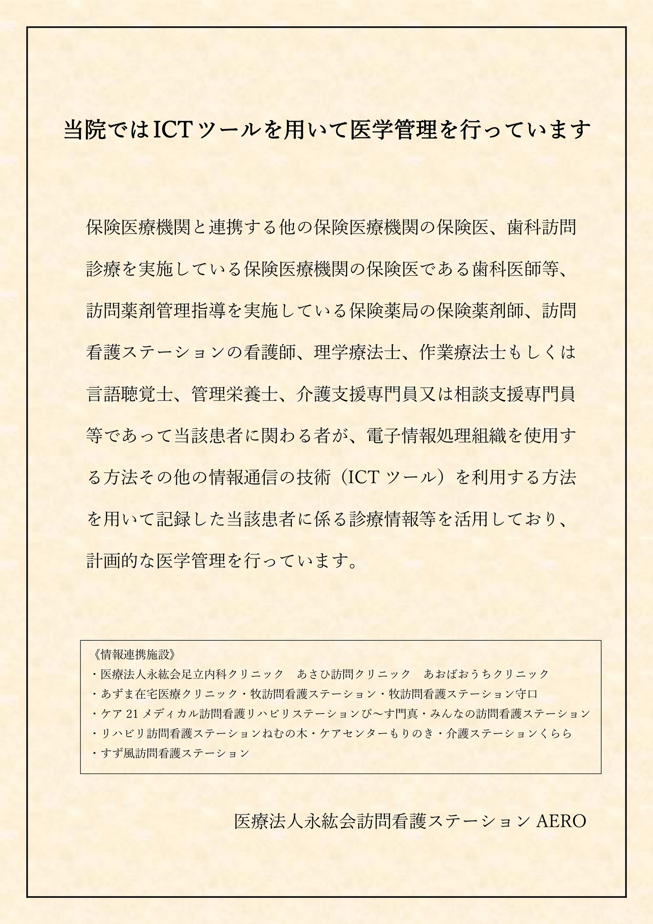 当院ではICTツールを用いて医学管理を行っています