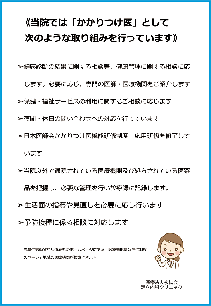 当院では「かかりつけ医」として次のような取り組みを行っています