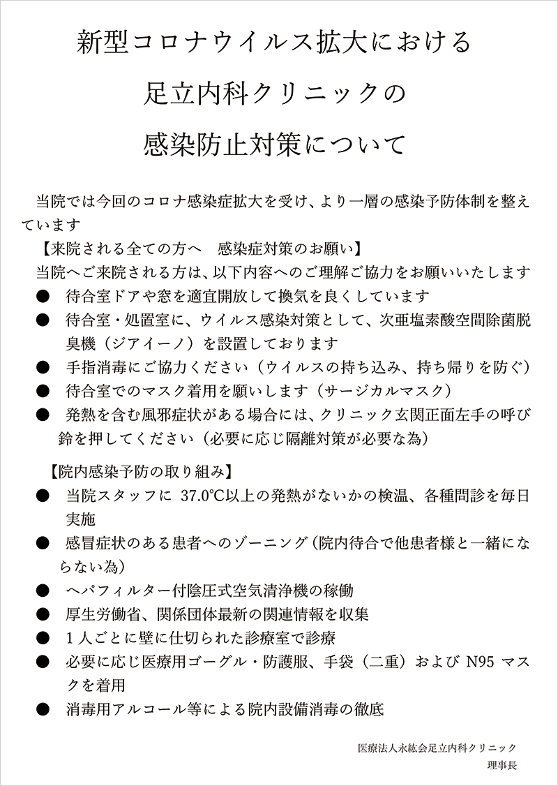 感染防止対策について